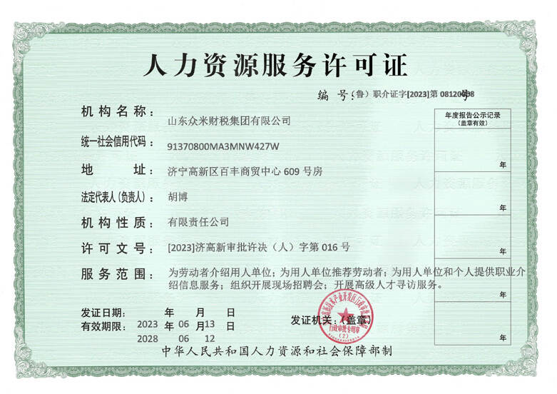 人力资源服务许可证