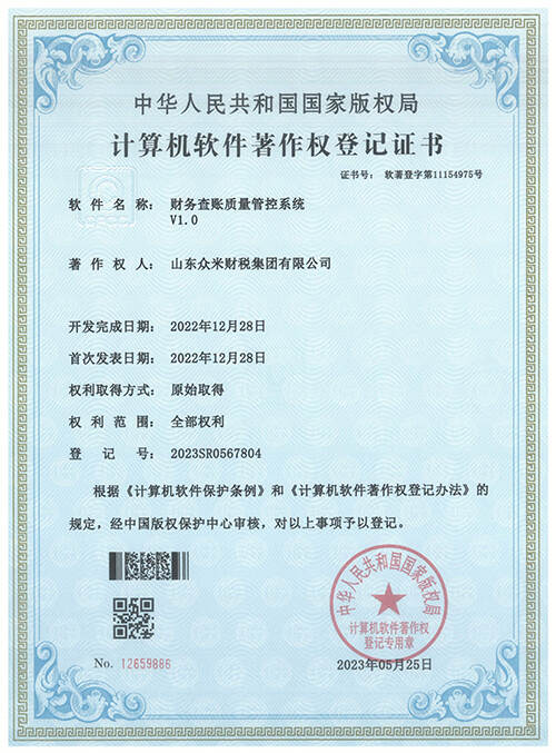 计算机软件著作权证书