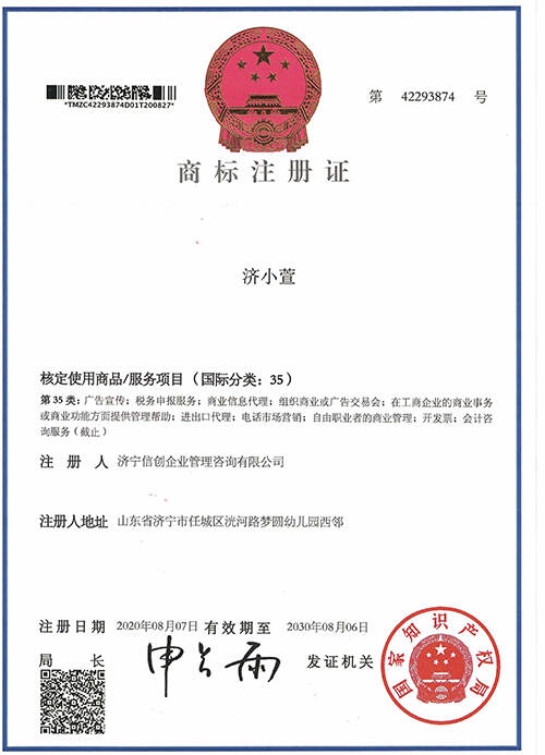 济小萱35类商标注册证