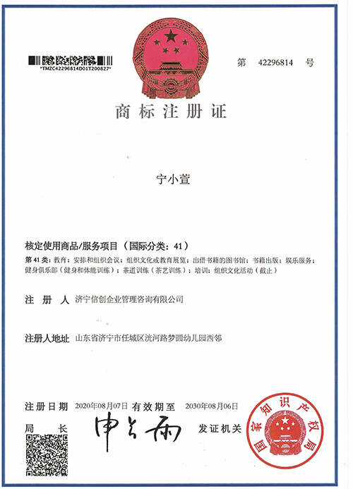 宁小萱41类商标注册证