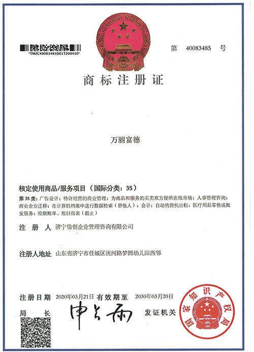 万丽富德35类商标注册证