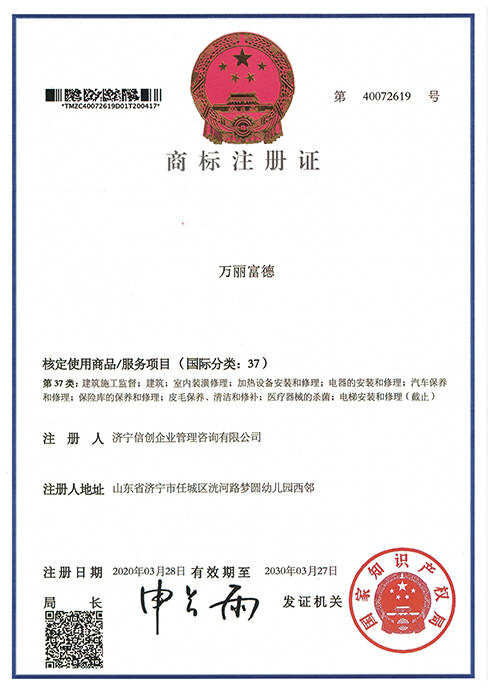 万丽富德37类商标注册证
