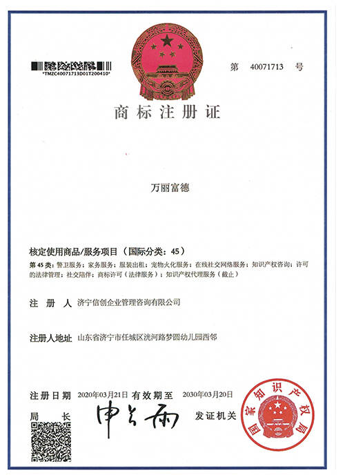 万丽富德45类商标注册证